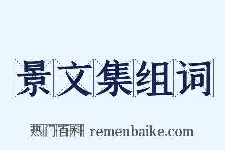 景文集组词是什么意思的图片
